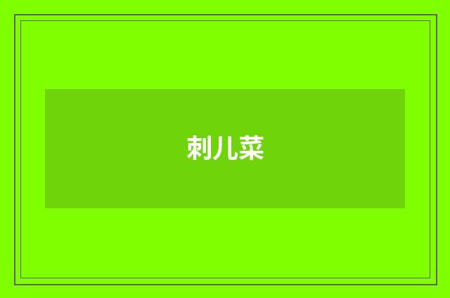 刺儿菜