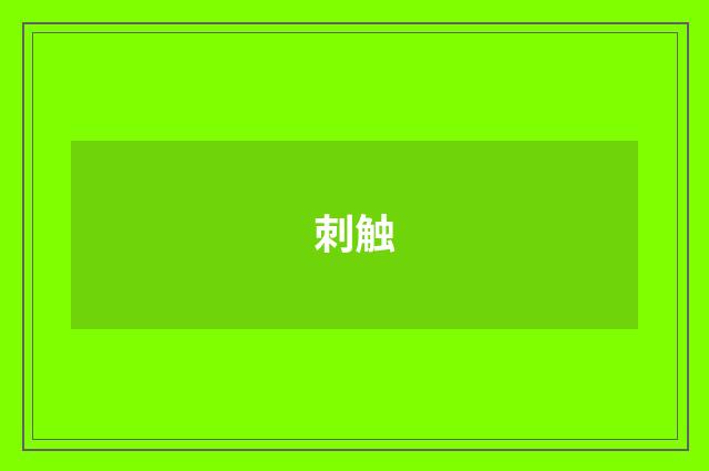 刺触