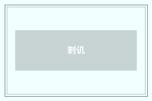 刺讥