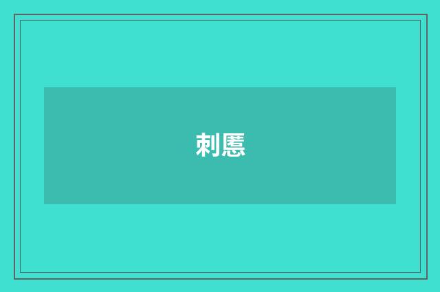刺慝