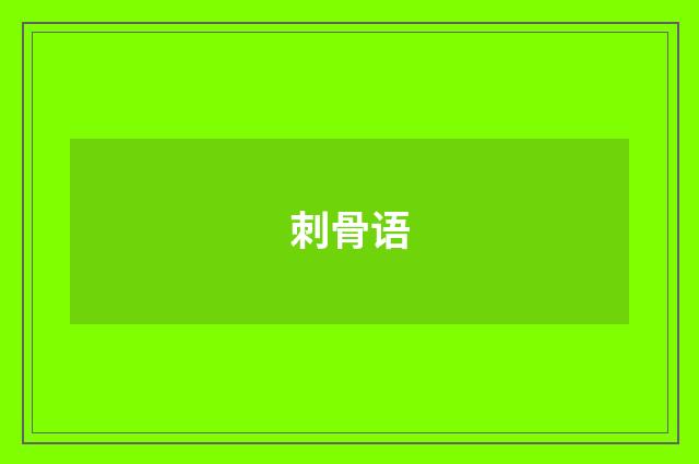 刺骨语