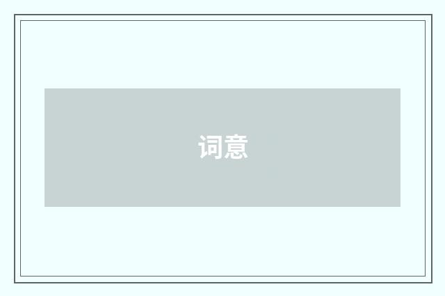 词意