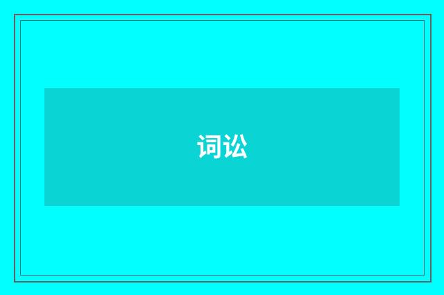 词讼