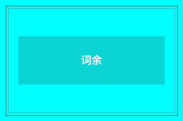 词余