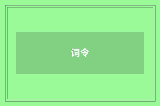 词令