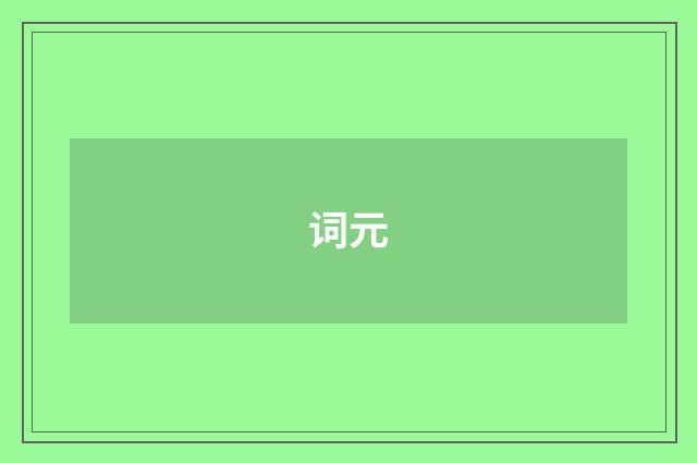 词元