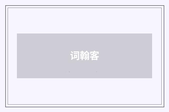 词翰客