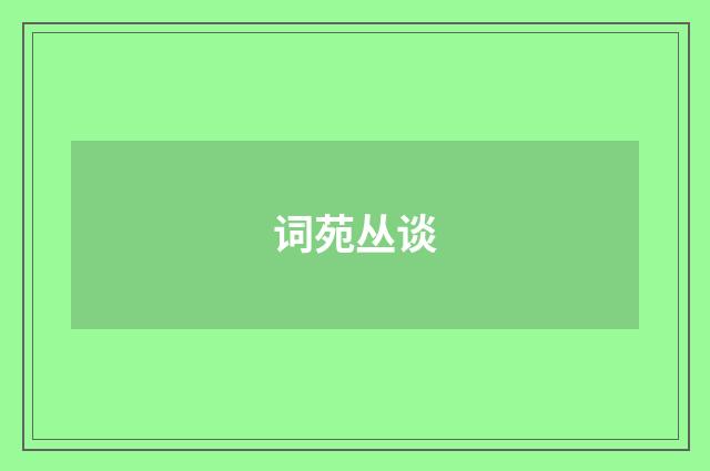 词苑丛谈