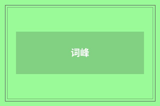 词峰