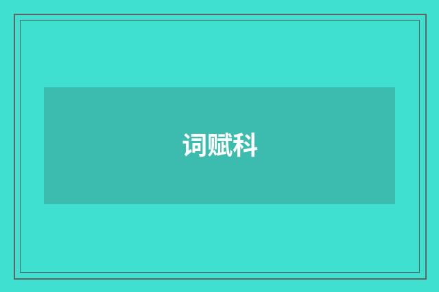 词赋科