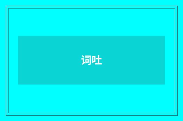 词吐