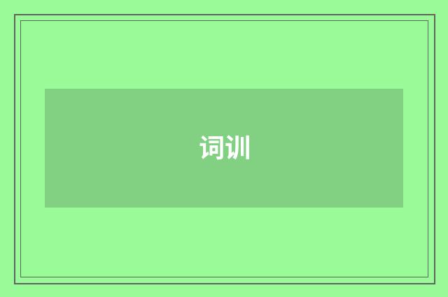 词训