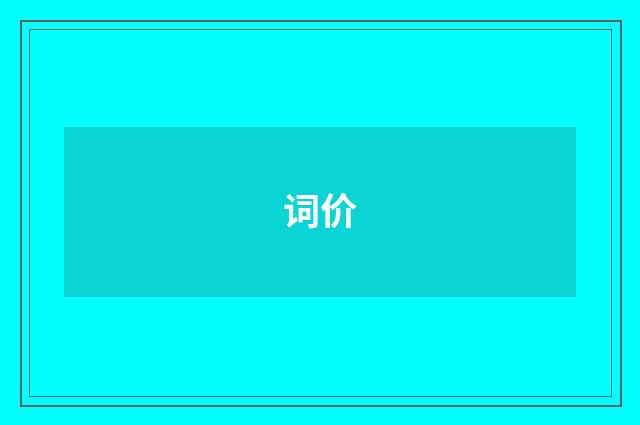 词价