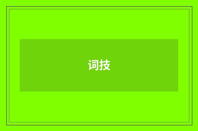 词技