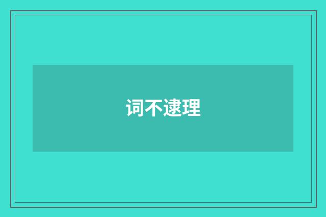 词不逮理