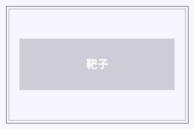 靶子