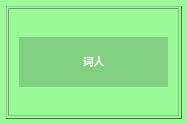 词人