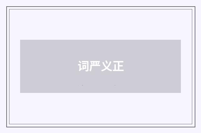 词严义正