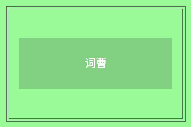 词曹