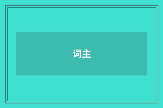词主