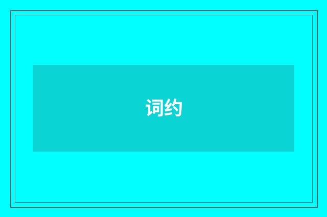 词约