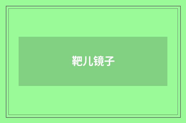 靶儿镜子