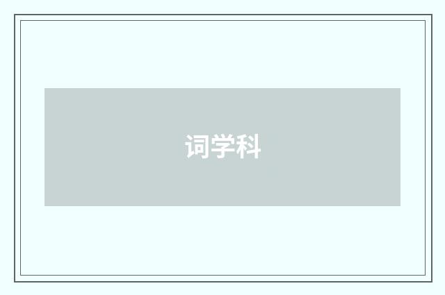 词学科