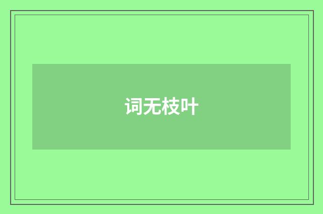 词无枝叶