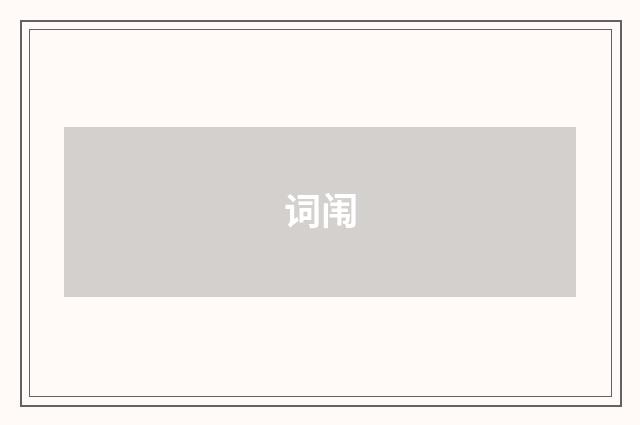 词闱