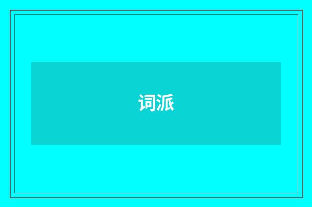 词派
