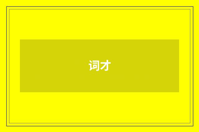 词才