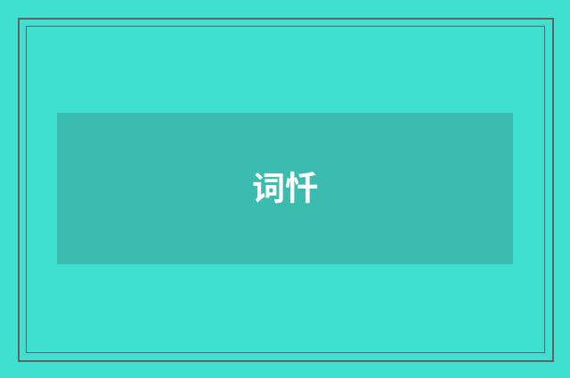 词忏