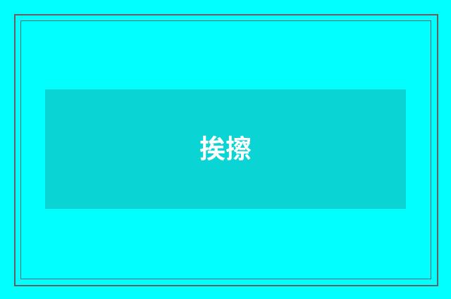 挨擦