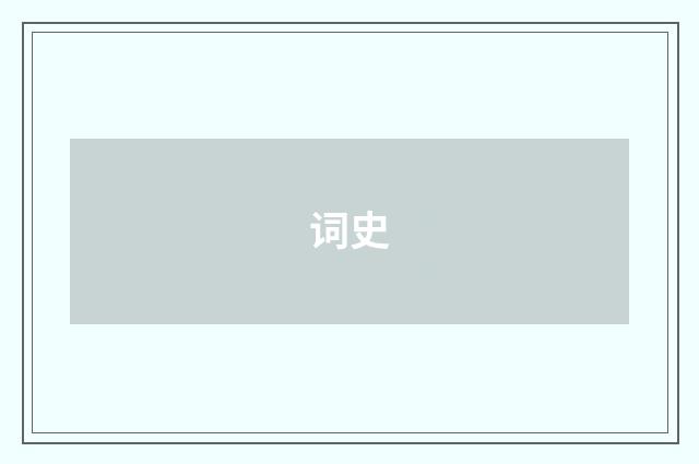 词史