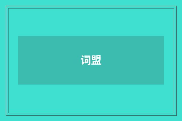词盟