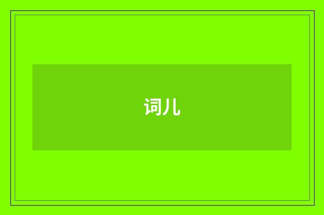 词儿