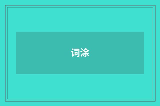 词涂