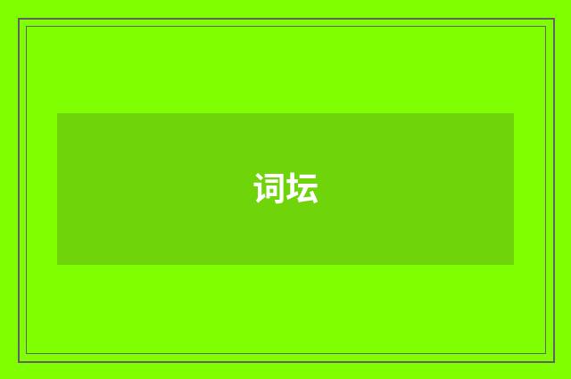 词坛