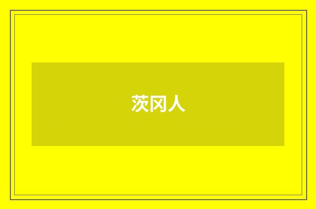 茨冈人
