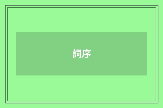 詞序