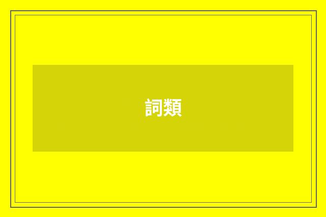 詞類