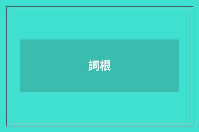 詞根