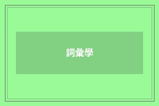 詞彙學