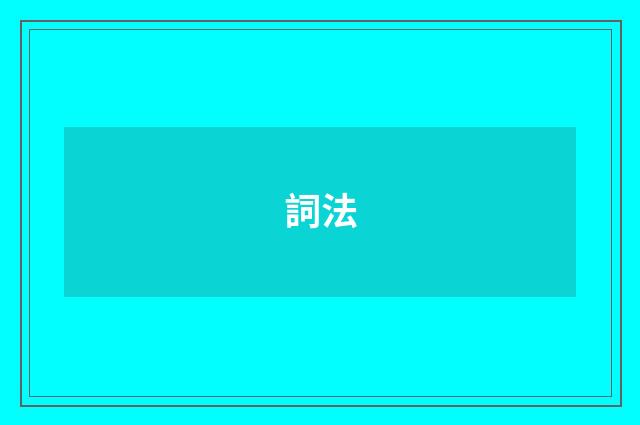 詞法