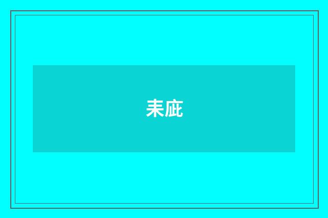 耒庛