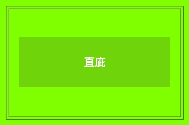 直庛