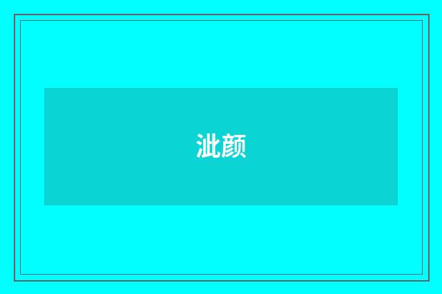 泚颜