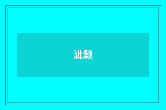 泚颡