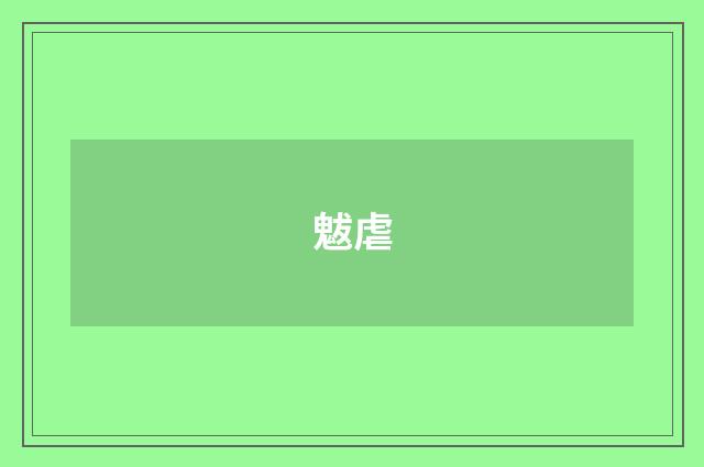 魃虐