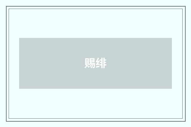 赐绯